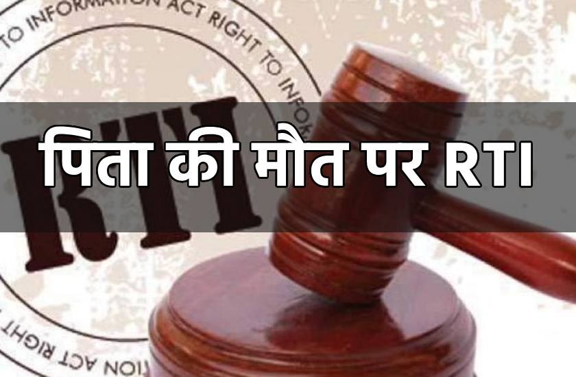 rti_to_know__how_was_died_my_father.jpg