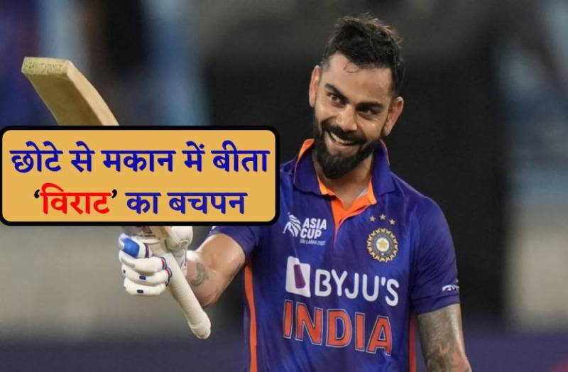 छोटे से मकान में बीता है विराट कोहली का बचपन, जानिये उनके जीवन से जुड़ी खास बातें