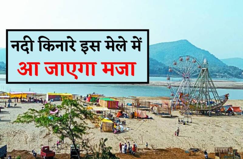 नर्मदा और तवा के संगम पर बांद्राभान मेला आज से शुरू , देशभर से पहुंचेंगे लोग