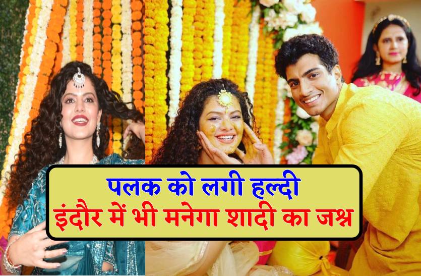 पलक मुछाल की शादी आज, हल्दी लगते ही दमक उठी सिंगर, शादी में आएंगे सलमान खान, इंदौर में भी मनेगा जश्न