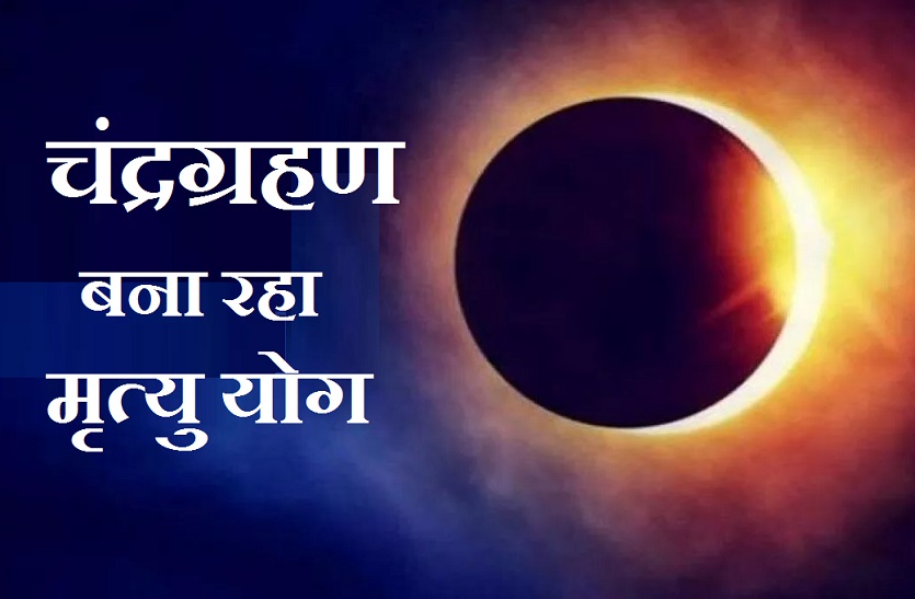 chadra_grahan_8_nov_2022-_mratyuyog.jpg
