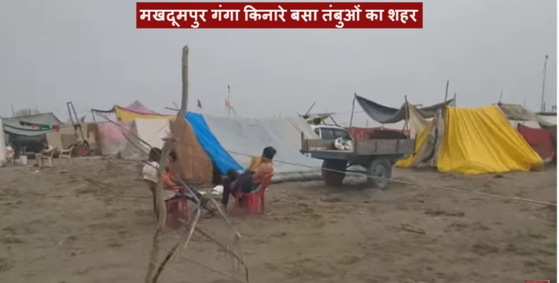 Ganga Mela Makhdumpur : गंगा किनारे बसा तंबुओं का नगर,चप्पे—चप्पे पर पुलिस बल तैनात