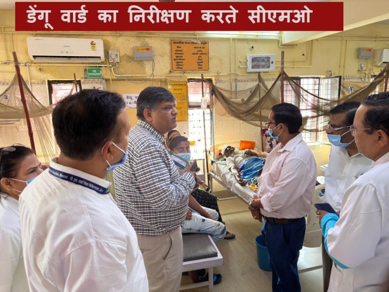 डेंगू मरीजों से अस्पतालों के बेड फुल, सीएमओ ने संभाला मोर्चा