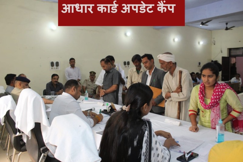आधार बनवाए हो गए दस साल से अधिक तो तुरंत करें ये काम, इस जिले में लगा कैंप