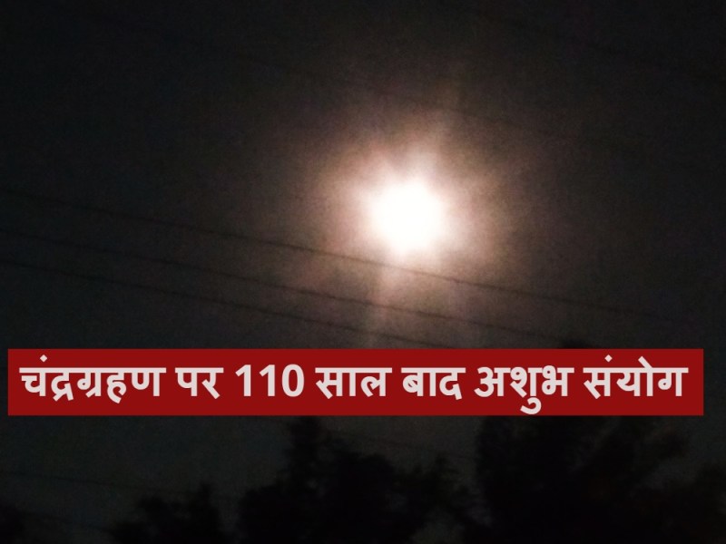 Chandra Grahan 2022 : साल के आखिरी चंद्रग्रहण पर 110 साल बाद बन रहा ये अशुभ संयोग