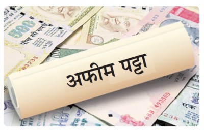 अफीम पट्टों के लिए रियायतों ने भ्रष्ट कारिंदों की कर दी चांदी, सरकारी शुल्क सौ रुपए, दो लाख तक की वसूली