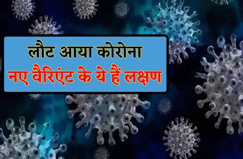 नए वैरिएंट के साथ फिर लौटा कोरोना, 24 घंटे में कई संक्रमित, आप भी हो जाएं अलर्ट