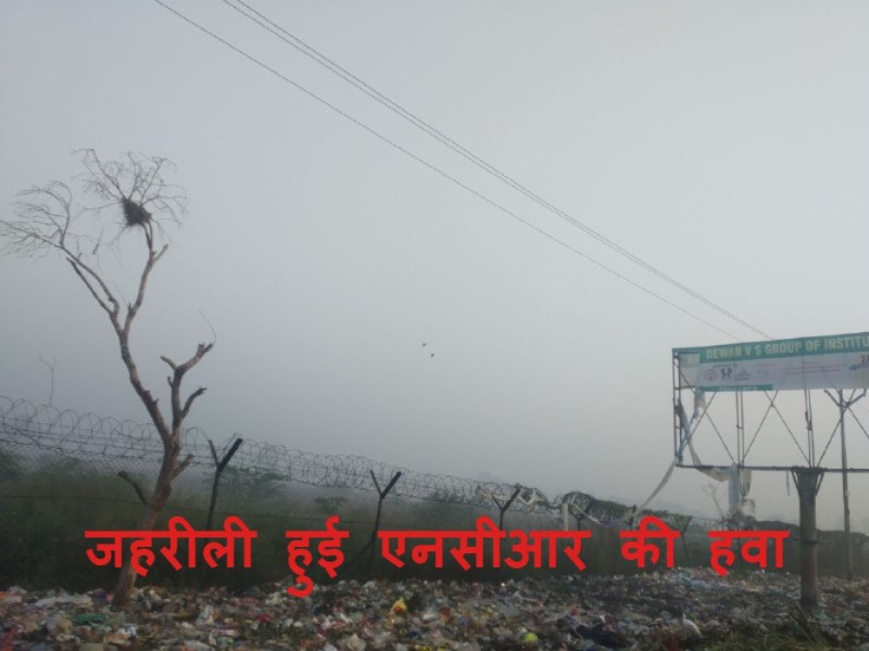 Air Polluction : NCR में स्मॉग की चादर,पार्कों में घूमना बंद,लोगों को मास्क लगाने की सलाह