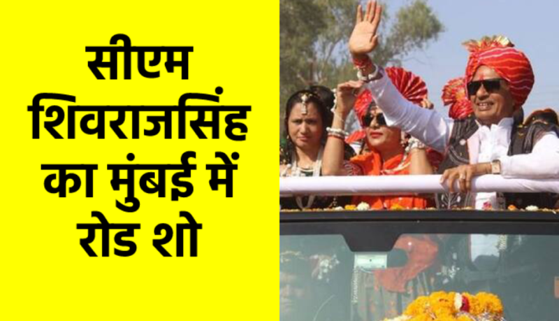 shivraj_road_show.png