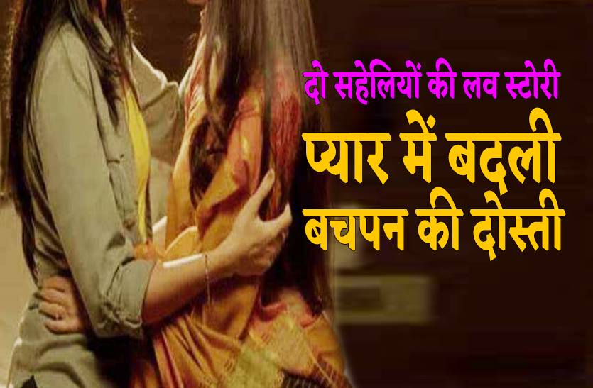 दो सहेलियों की लव स्टोरी पर कोर्ट ने कहा- 'वो बालिग है अपनी जिंदगी का फैसला ले सकती है'