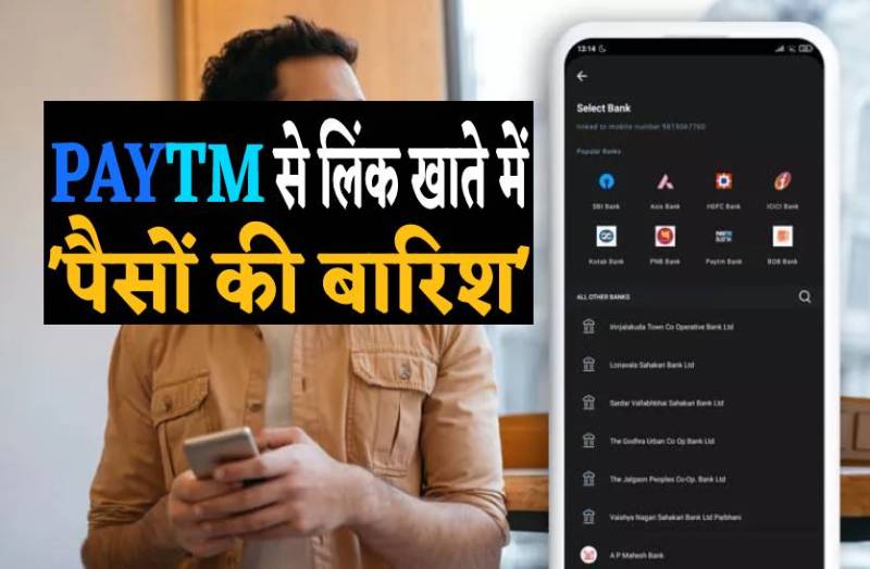 PAYTM से लिंक खाते में हुई 'पैसों की बारिश', दो दिन में आए लाखों रुपए, जानिए क्या है मामला