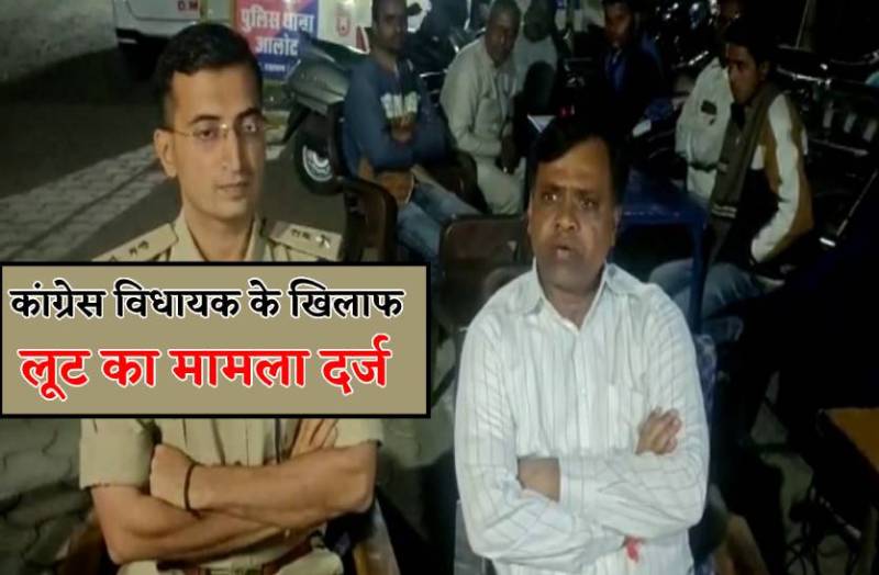 कांग्रेस विधायक के खिलाफ लूट का मामला दर्ज, कल दोपहर ही करवाई थी लूट, देखें वीडियो