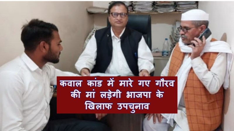 कवाल कांड में मारे गए गौरव की मां लड़ेगी खतौली उपचुनाव, भाजपा पर लगाए गंभीर आरोप