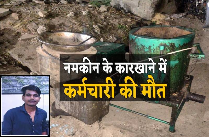 राजश्री नमकीन के कारखाने में हादसा, कर्मचारी की मौत