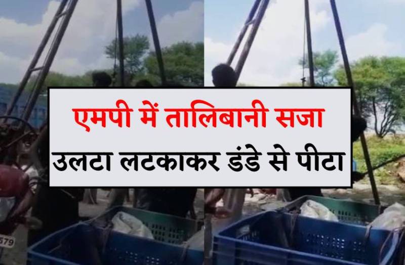 एमपी में तालिबानी सजा- उलटा लटकाकर डंडे से पीटा, खौफ के कारण गांव छोडक़र भागा युवक