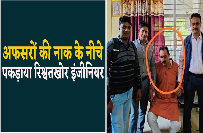 मंत्रालय से चंद किमी. दूर अफसरों की नाक के नीचे इंजीनियर ले रहा था बड़ी रिश्वत, गिरफ्तार