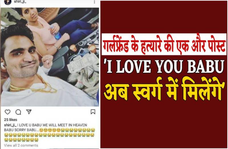 'I LOVE YOU BABU अब स्वर्ग में मिलेंगे' गर्लफ्रेंड के हत्यारे ने सोशल मीडिया पर किया पोस्ट
