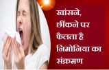 Big News : खांसने, छींकने पर फैलता है निमोनिया का संक्रमण