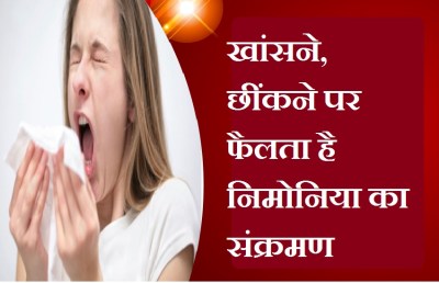 Big News : खांसने, छींकने पर फैलता है निमोनिया का संक्रमण