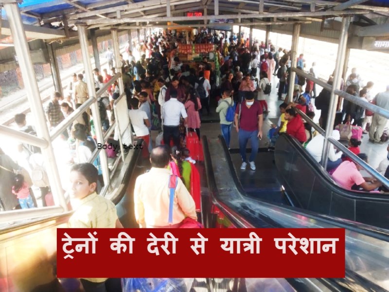 कई घंटा विलंब से पहुंच रही प्रमुख ट्रेनें, स्टेशन पर कट रही रात