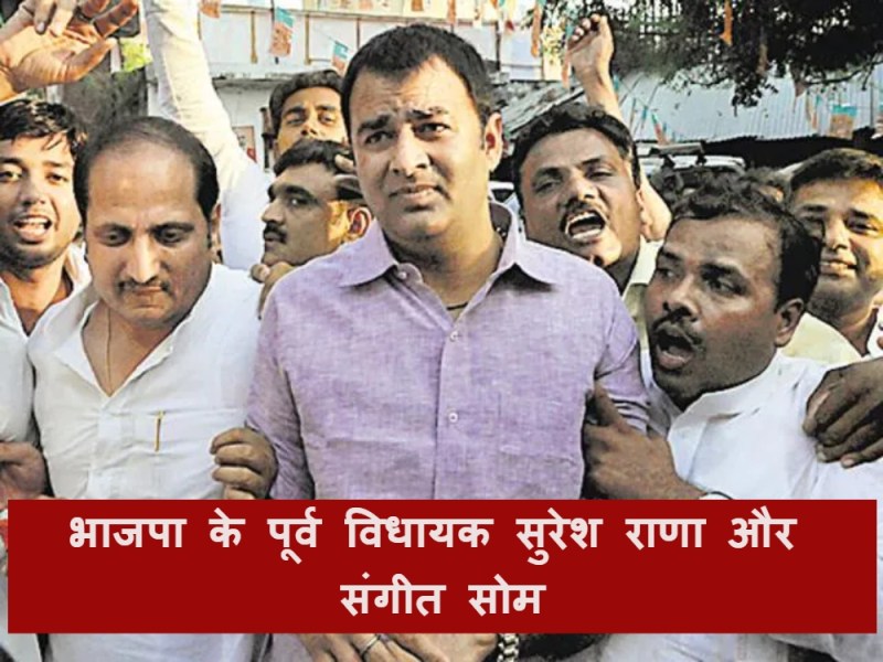 Khatauli assembly by-election : फायरब्रांड नेता संगीत सोम हो सकते हैं खतौली उपचुनाव में भाजपा के उम्मीदवार!