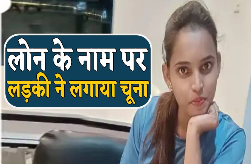 लोन दिलाने के नाम युवती ने स्कूल फ्रेंड को लगाया 1 लाख का चूना