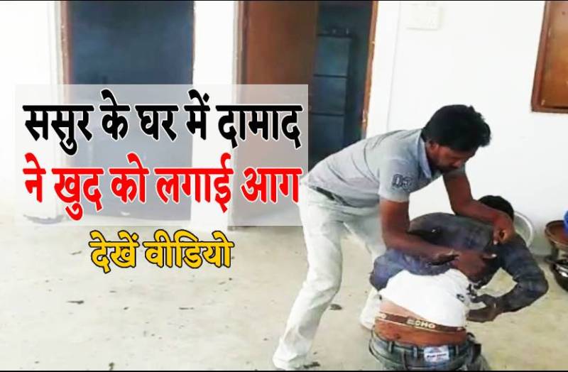 ससुर ने पैसे नहीं दिए तो दामाद ने खुद को लगाई आग, देखें वीडियो