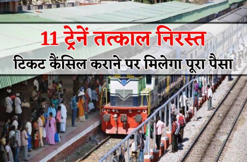 एमपी से आनेजाने वाली 11 ट्रेनें निरस्त, 3 के रूट बदले, देखें लिस्ट