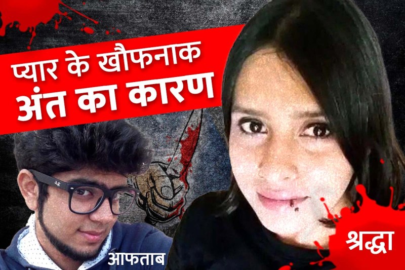 shraddha_murder_case.jpg