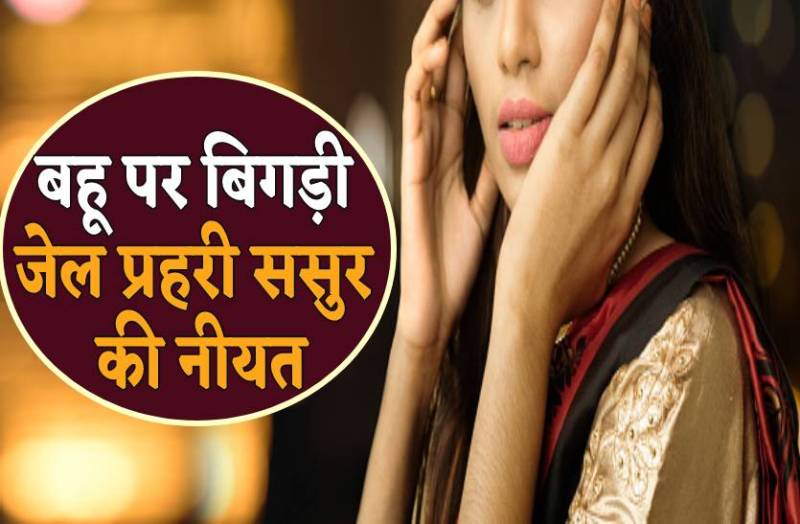 बहू पर बिगड़ी जेल प्रहरी ससुर की नीयत, पति को बताया तो पीटकर घर से निकाला