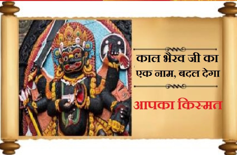 power_of_kaal_bhairav_name.jpg