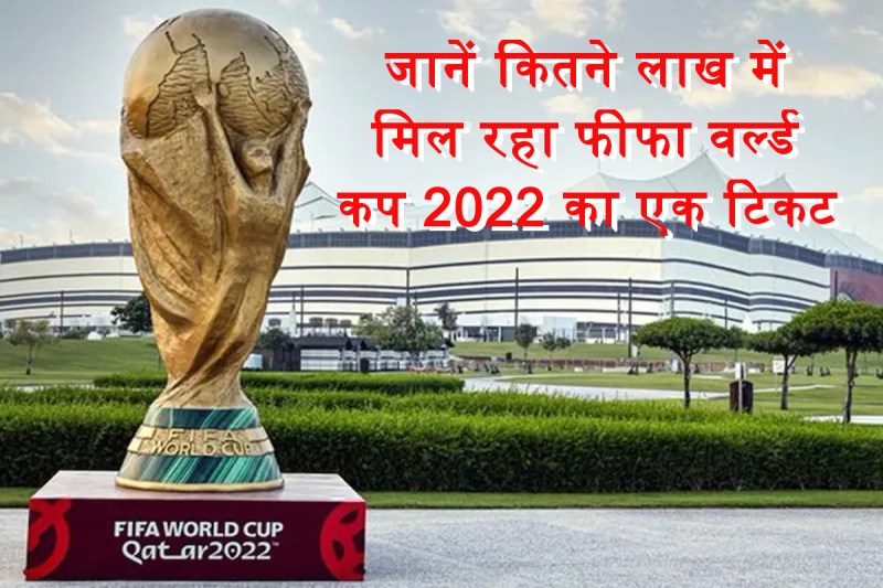 fifa-world-cup-2022-tickets-price-compare-ipl-match-fifa-wc-ticket-booking-update.jpg