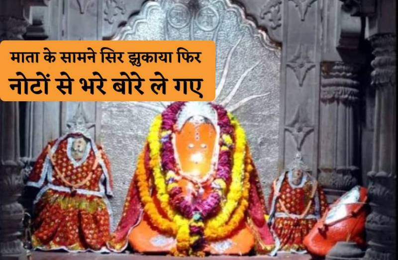 सलकनपुर माता के सामने पहले झुकाया सिर, फिर उठा ले गए नोटों से भरे बोरे