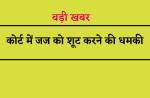 वकील ने शूट करने का किया इशारा, जज ने मांगी सिक्योरिटी