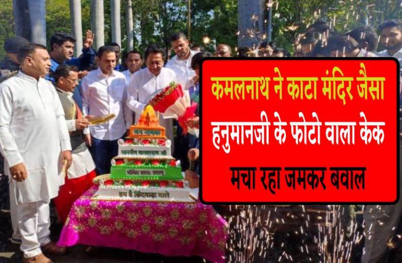 कमलनाथ ने काटा ऐसा केक, सीएम, गृहमंत्री के बाद साधु संतों का भी फूटा आक्रोश