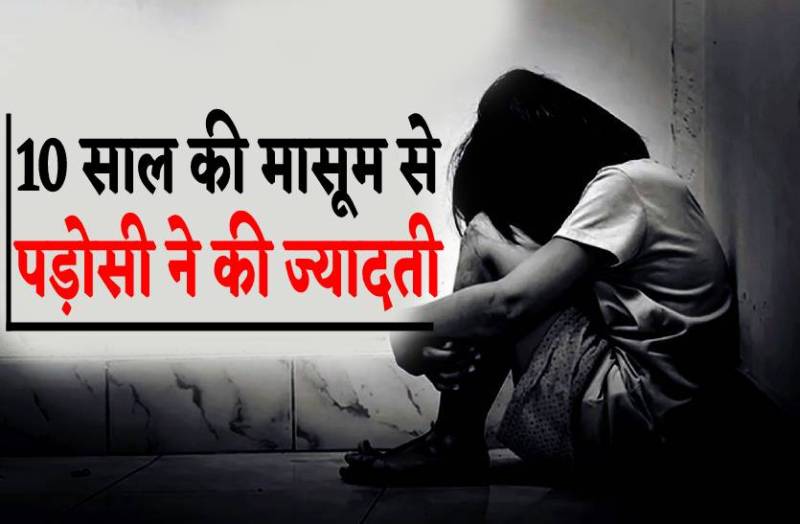 पड़ोसी किराएदार ने 10 साल की बच्ची से किया रेप, बच्ची ने मां को बताई 'अंकल' की काली करतूत