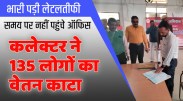 satna: समय पर ऑफिस नहीं आने वाले 135 अधिकारियों कर्मचारियों की सेलरी कटी