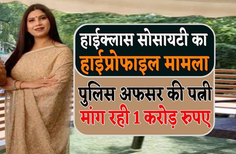 कॉन्ट्रेक्टर का अश्लील वीडियो बनाकर पुलिस अफसर की पत्नी ने की एक करोड़ की डिमांड