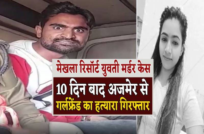 ATM से पैसे निकालते ही पुलिस के हत्थे चढ़ा हत्यारा प्रेमी, रिसॉर्ट में मिली थी गर्लफ्रेंड की लाश
