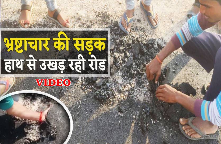 VIDEO : भ्रष्टाचार की पोल खुली तो भड़के अफसर, ग्रामीण ने हाथ से उखाड़ कर बताई सड़क