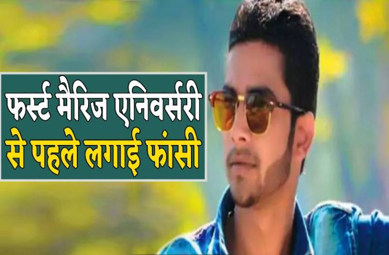 शादी की पहली सालगिरह से एक दिन पहले युवक ने किया सुसाइड