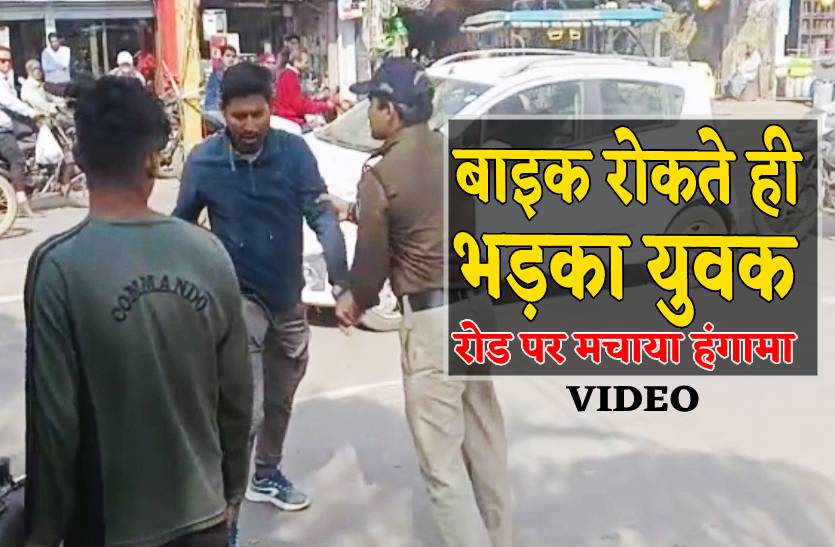 पुलिस के रोकते ही बीच सड़क पर बाइक चालक ने किया हंगामा, देखें वीडियो