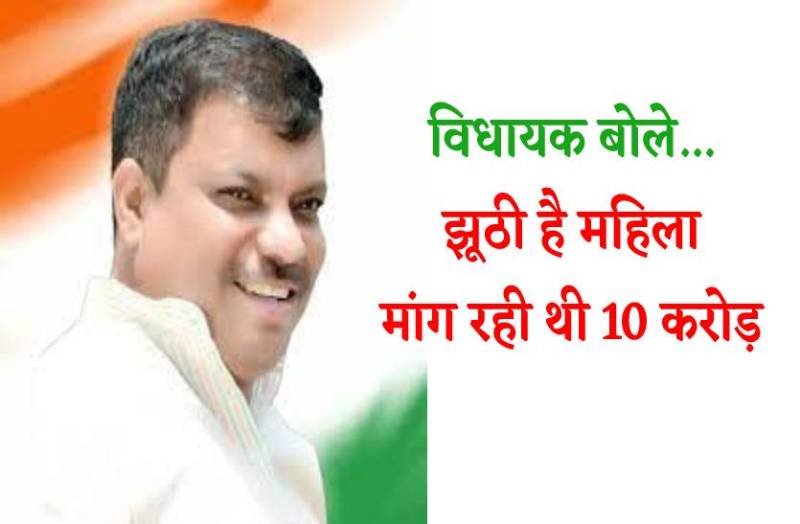 कांग्रेस विधायक की पत्नी ने ही लगाया दुष्कर्म का आरोप, विधायक बोले-मांग रही थी 10 करोड़