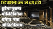 satna: पुरानी पॉलीटेक्निक तोड़ कर बनाया जाएगा नया ऑडिटोरियम, रिडेंसीफिकेशन को हरी झंडी