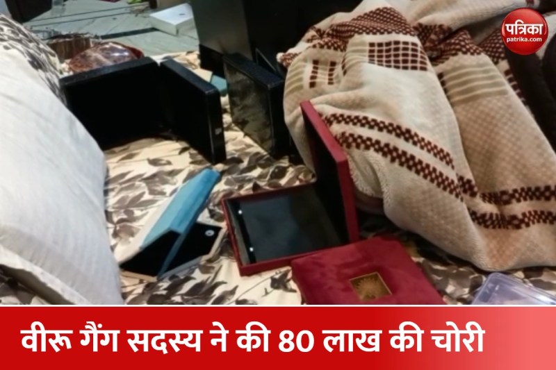 घर में रखा नौकर 'वीरू गैंग' का सदस्य तो नहीं ! जाने पूरा मामला