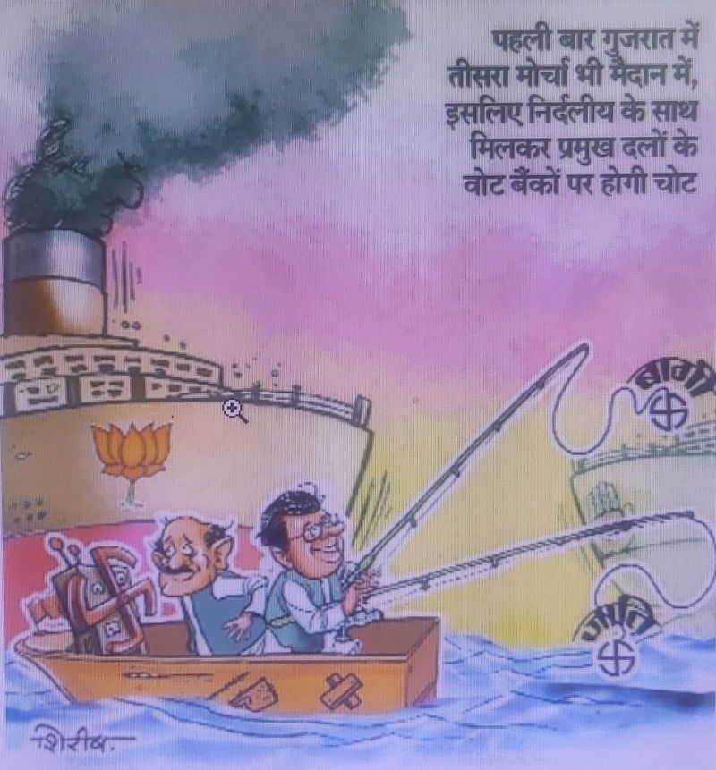 GUJARAT ELECTION 2022 : त्रिकोणीय मुकाबले की चौसर पर निर्दलीय फेंक रहे चौथा पासा