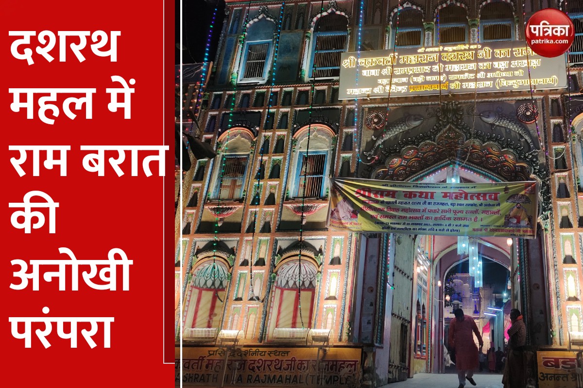 अयोध्या के दशरथ महल में राम बारात की अनोखी परंपरा