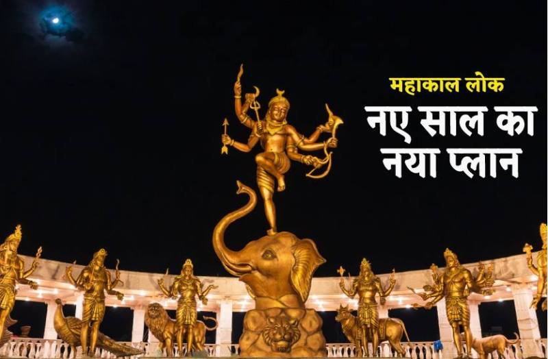 mahakal_lok_new_year_new_plan.jpg