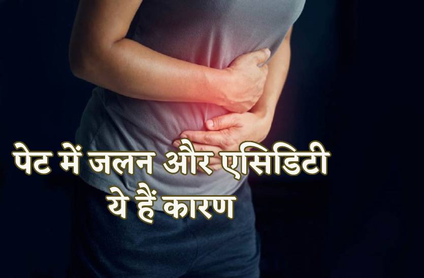 पेट में जलन और एसिडिटी, ये लक्षण नजर आएं तो हो जाएं अलर्ट