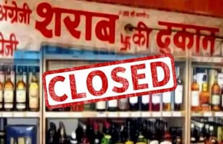 बड़ी खबर: तीन दिन तक बंद रहेगी शराब दुकानें, इस वजह से लिया गया फैसला
